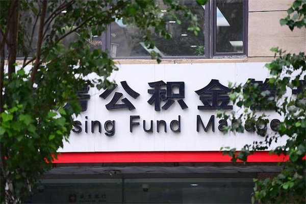 邵东房产公积金贷款额度_内蒙古公积金代办服务